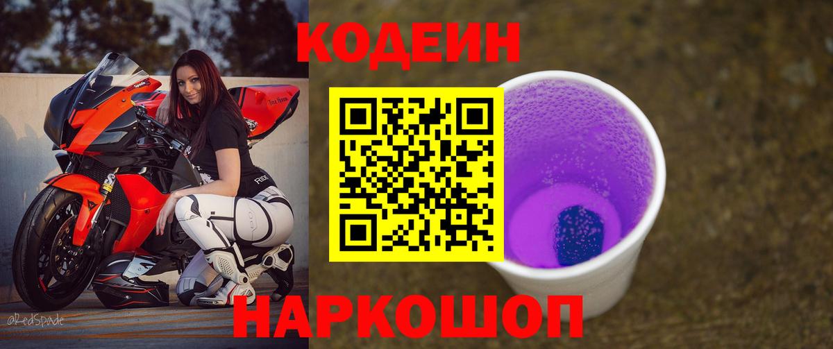 Codein напиток Lean (лин) Коряжма